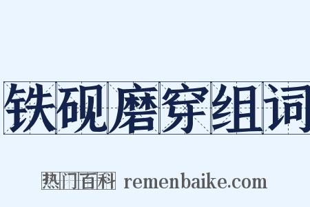 铁砚磨穿组词是什么意思的图片